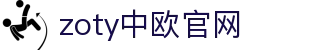 zoty中欧·(中国有限公司)官方网站"