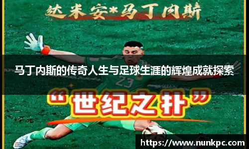 马丁内斯的传奇人生与足球生涯的辉煌成就探索