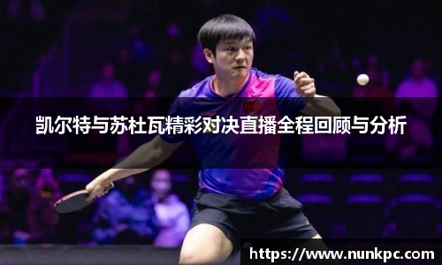 凯尔特与苏杜瓦精彩对决直播全程回顾与分析
