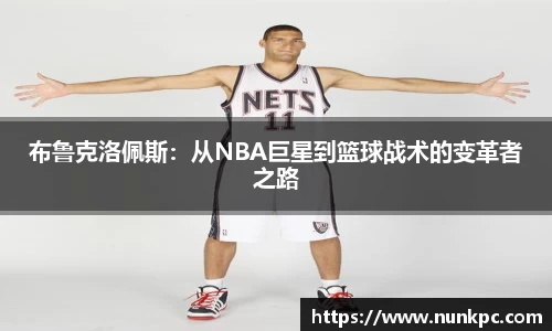 布鲁克洛佩斯：从NBA巨星到篮球战术的变革者之路