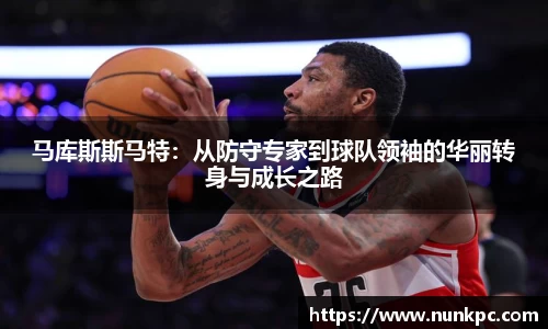 马库斯斯马特：从防守专家到球队领袖的华丽转身与成长之路