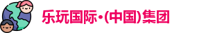 乐玩国际